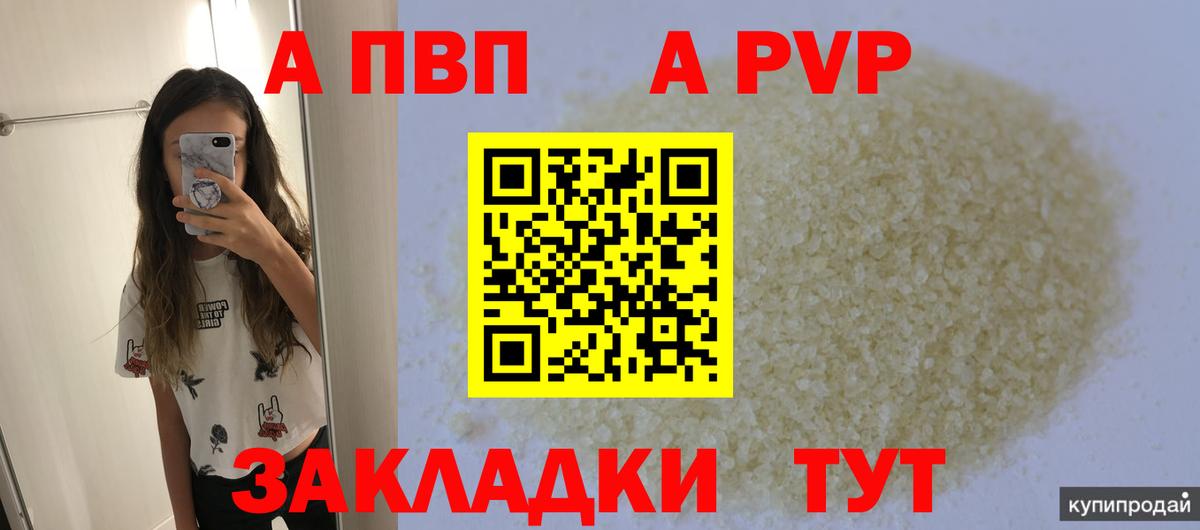 закладка  Alpha-PVP  А ПВП Соль  Гай  Alfa_PVP мука 