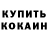 Codein напиток Lean (лин) Olga Kem