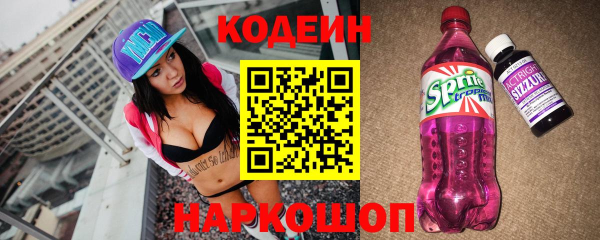 Кодеиновый сироп Lean напиток Lean (лин)  Кодеин Purple Drank  Гай  Вход с VPN 